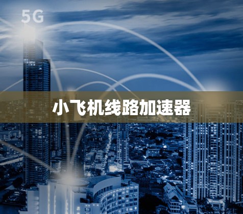 小飞机线路加速器