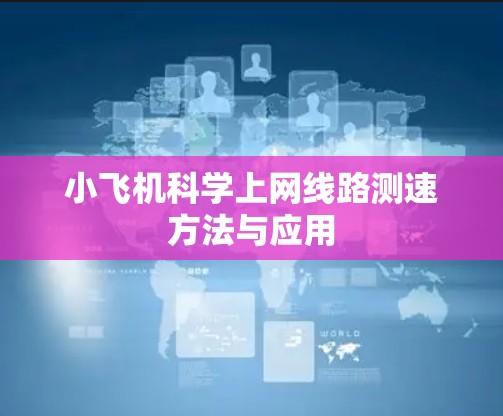 小飞机科学上网线路测速方法与应用