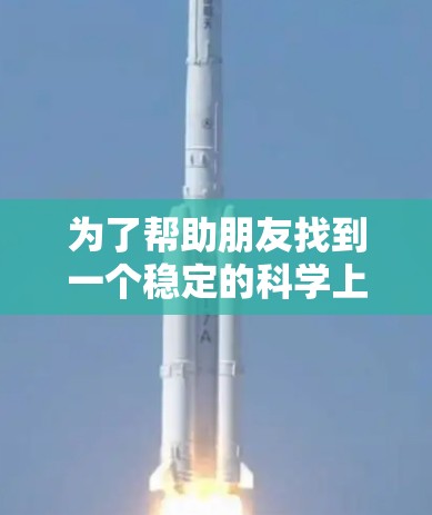 为了帮助朋友找到一个稳定的科学上网线路，以下是一份详细的建议