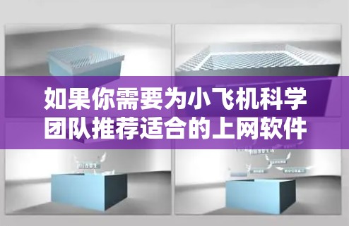 如果你需要为小飞机科学团队推荐适合的上网软件，可以根据以下分类进行选择