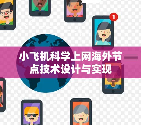 小飞机科学上网海外节点技术设计与实现