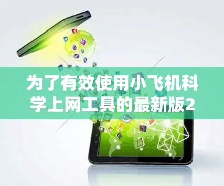 为了有效使用小飞机科学上网工具的最新版2023.12.1进行科学研究，您可以按照以下步骤操作