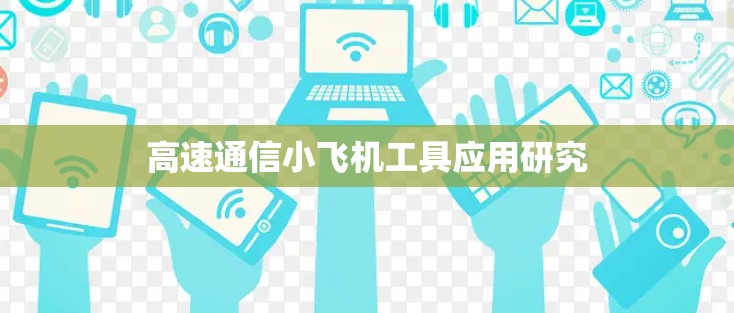 高速通信小飞机工具应用研究