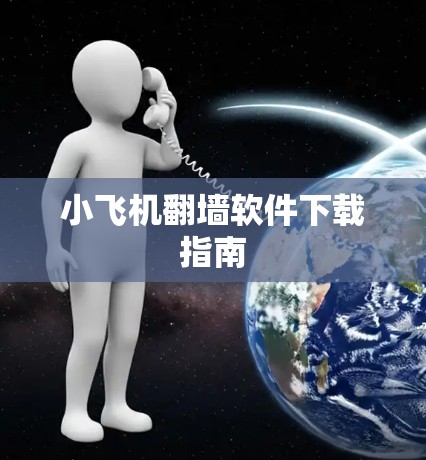 小飞机翻墙软件下载指南