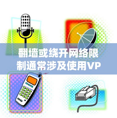 翻墙或绕开网络限制通常涉及使用VPN（虚拟专用网络）或其他代理技术来访问被限制的网站或服务。以下是一些全球线路的推荐工具和方法，帮助你更好地实现目标