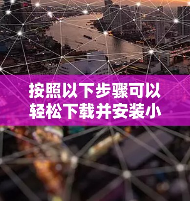 按照以下步骤可以轻松下载并安装小飞机VPN的Mac客户端