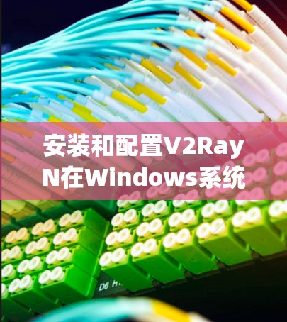 安装和配置V2RayN在Windows系统上，可以按照以下步骤进行