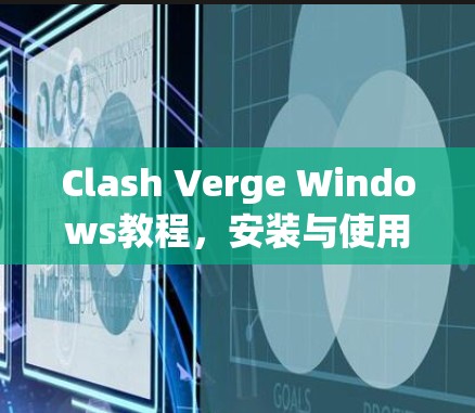 Clash Verge Windows教程，安装与使用指南