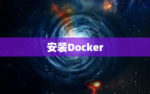 安装Docker