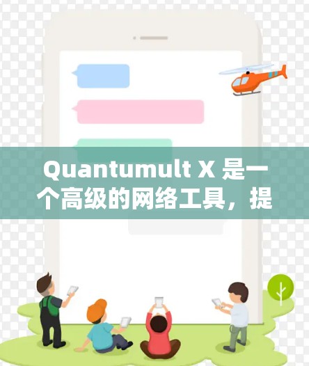 Quantumult X 是一个高级的网络工具，提供了多种配置选项来满足不同的需求。在 iOS 上使用 Quantumult X 时，可以按照以下步骤进行规则设置