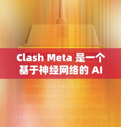 Clash Meta 是一个基于神经网络的 AI聊天机器人，类似于 ChatGPT 或 Claude。要在 iOS 设备上运行 Clash Meta，可能需要按照以下步骤操作
