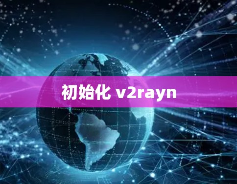 初始化 v2rayn