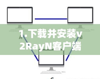 1.下载并安装v2RayN客户端