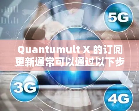 Quantumult X 的订阅更新通常可以通过以下步骤完成