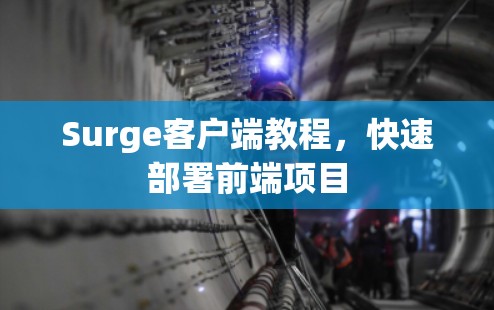 Surge客户端教程，快速部署前端项目