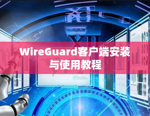 WireGuard客户端安装与使用教程