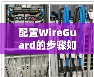 配置WireGuard的步骤如下