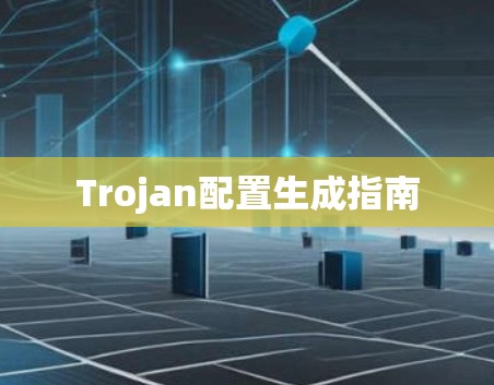 Trojan配置生成指南