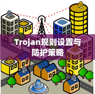 Trojan规则设置与防护策略