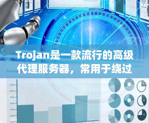 Trojan是一款流行的高级代理服务器，常用于绕过网络限制或代理服务器劫持。以下是使用Trojan客户端的基本教程