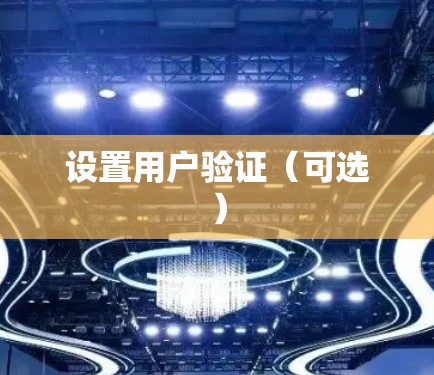 设置用户验证（可选）