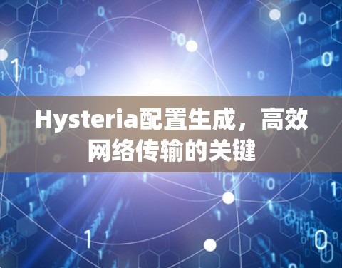 Hysteria配置生成，高效网络传输的关键