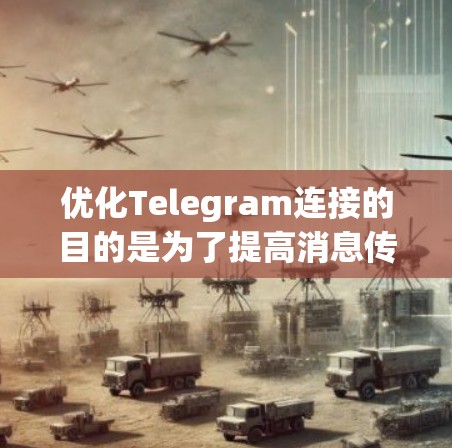 优化Telegram连接的目的是为了提高消息传输的速度、稳定性和使用体验。以下是一些常见的优化方法和技巧