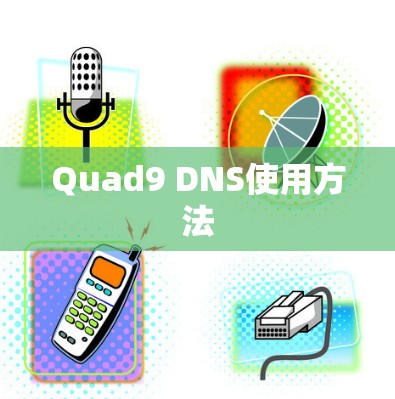 Quad9 DNS使用方法