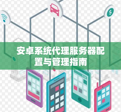 安卓系统代理服务器配置与管理指南