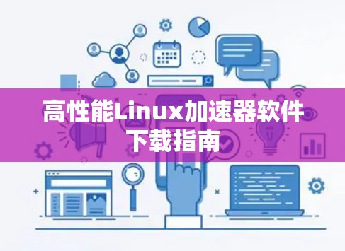 高性能Linux加速器软件下载指南