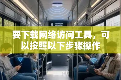要下载网络访问工具，可以按照以下步骤操作