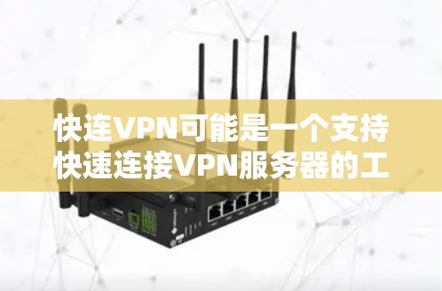 快连VPN可能是一个支持快速连接VPN服务器的工具或服务，但并不是官方的某个品牌或服务。以下是一般使用VPN的指南，适用于大多数支持VPN的服务和设备