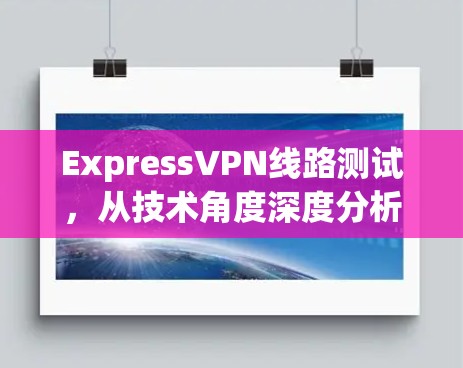 ExpressVPN线路测试，从技术角度深度分析