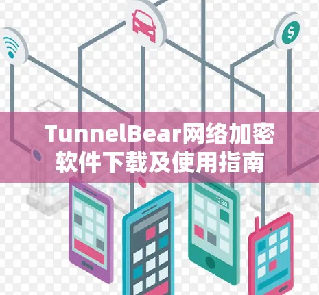 TunnelBear网络加密软件下载及使用指南
