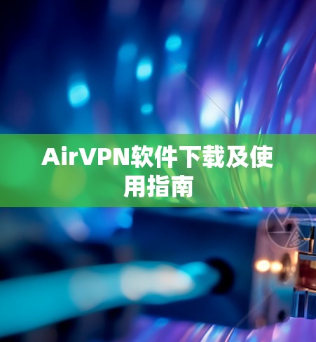 AirVPN软件下载及使用指南