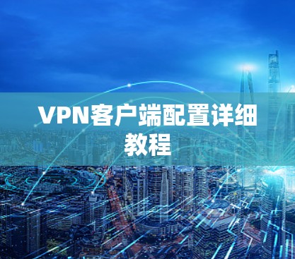VPN客户端配置详细教程