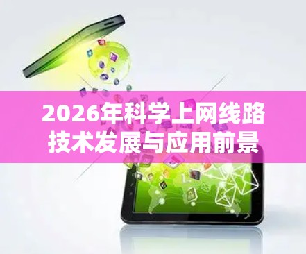 2026年科学上网线路技术发展与应用前景
