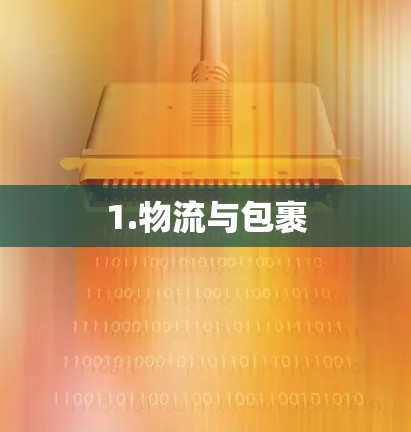 1.物流与包裹