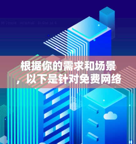 根据你的需求和场景，以下是针对免费网络管理软件的分步建议
