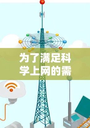 为了满足科学上网的需求，以下是一些经过分析的免费工具和建议