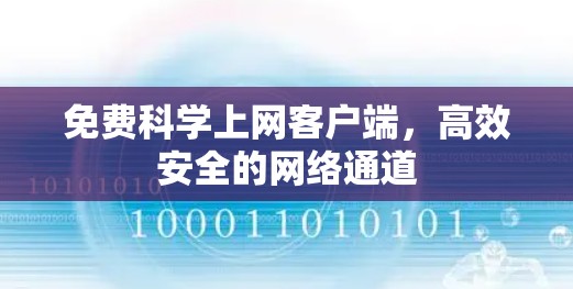免费科学上网客户端，高效安全的网络通道
