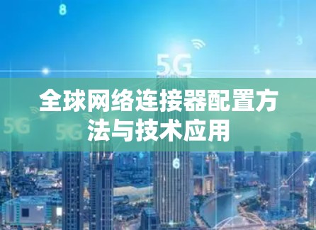 全球网络连接器配置方法与技术应用