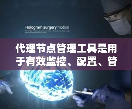 代理节点管理工具是用于有效监控、配置、管理和优化代理节点的软件或平台，帮助用户高效地处理网络流量、负载均衡和系统性能。以下是针对不同需求的推荐工具