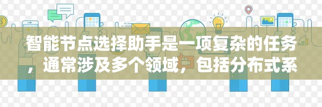 智能节点选择助手是一项复杂的任务，通常涉及多个领域，包括分布式系统、机器人控制、网络拓扑优化等。以下是一些关键点和步骤，帮助你设计和实现智能节点选择助手