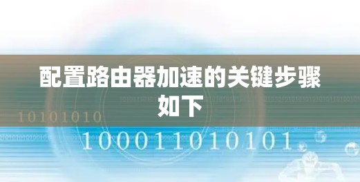 配置路由器加速的关键步骤如下