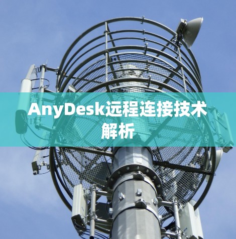 AnyDesk远程连接技术解析