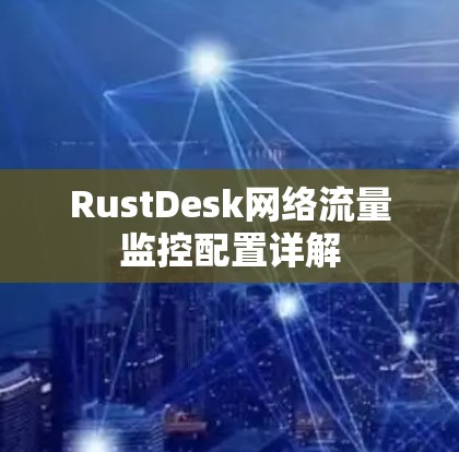 RustDesk网络流量监控配置详解
