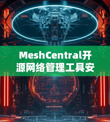 MeshCentral开源网络管理工具安装教程