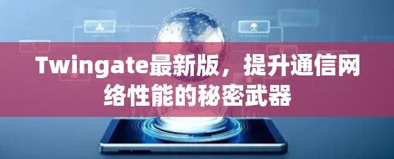 Twingate最新版，提升通信网络性能的秘密武器