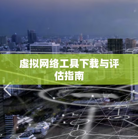 虚拟网络工具下载与评估指南